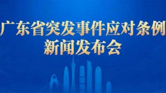 “数说”广东如何应对突发事件→