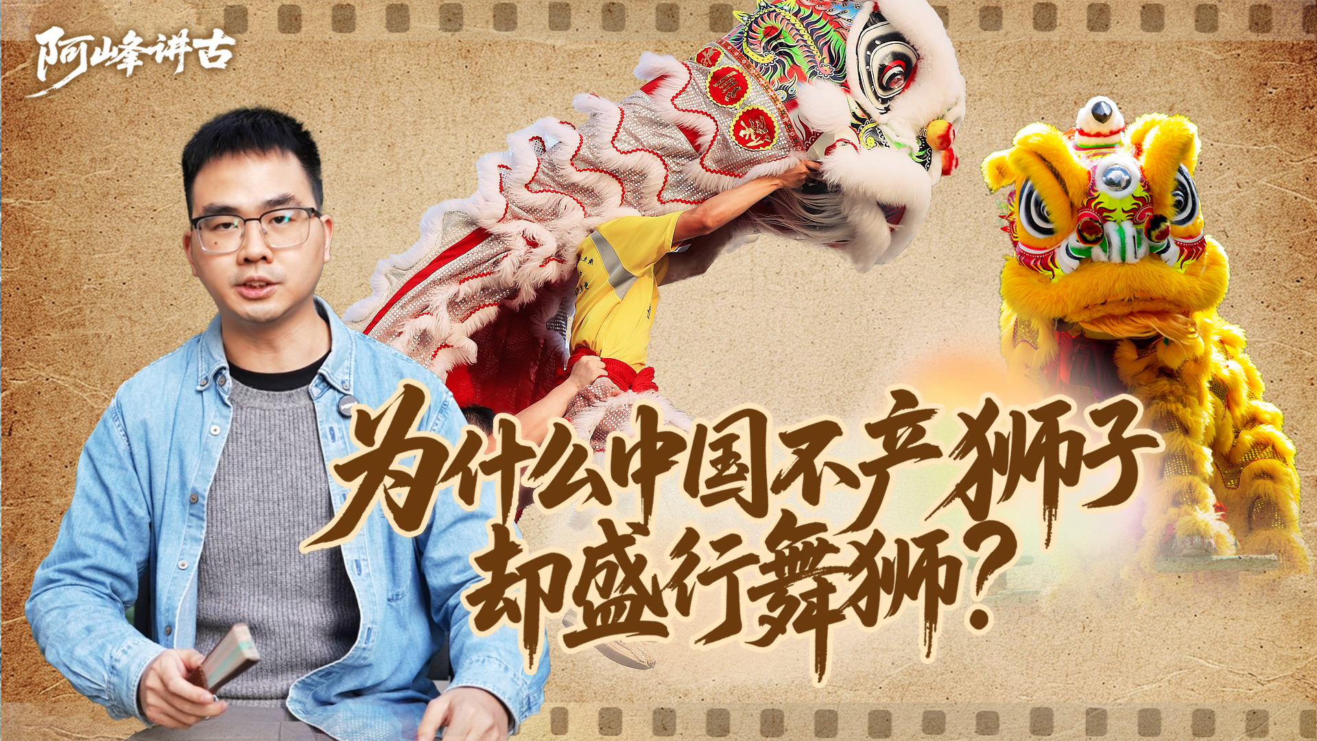 为什么中国不产狮子却盛行舞狮？