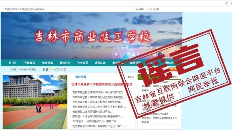 “吉林市商业技工学校”网站是假的！官方提醒｜破谣局