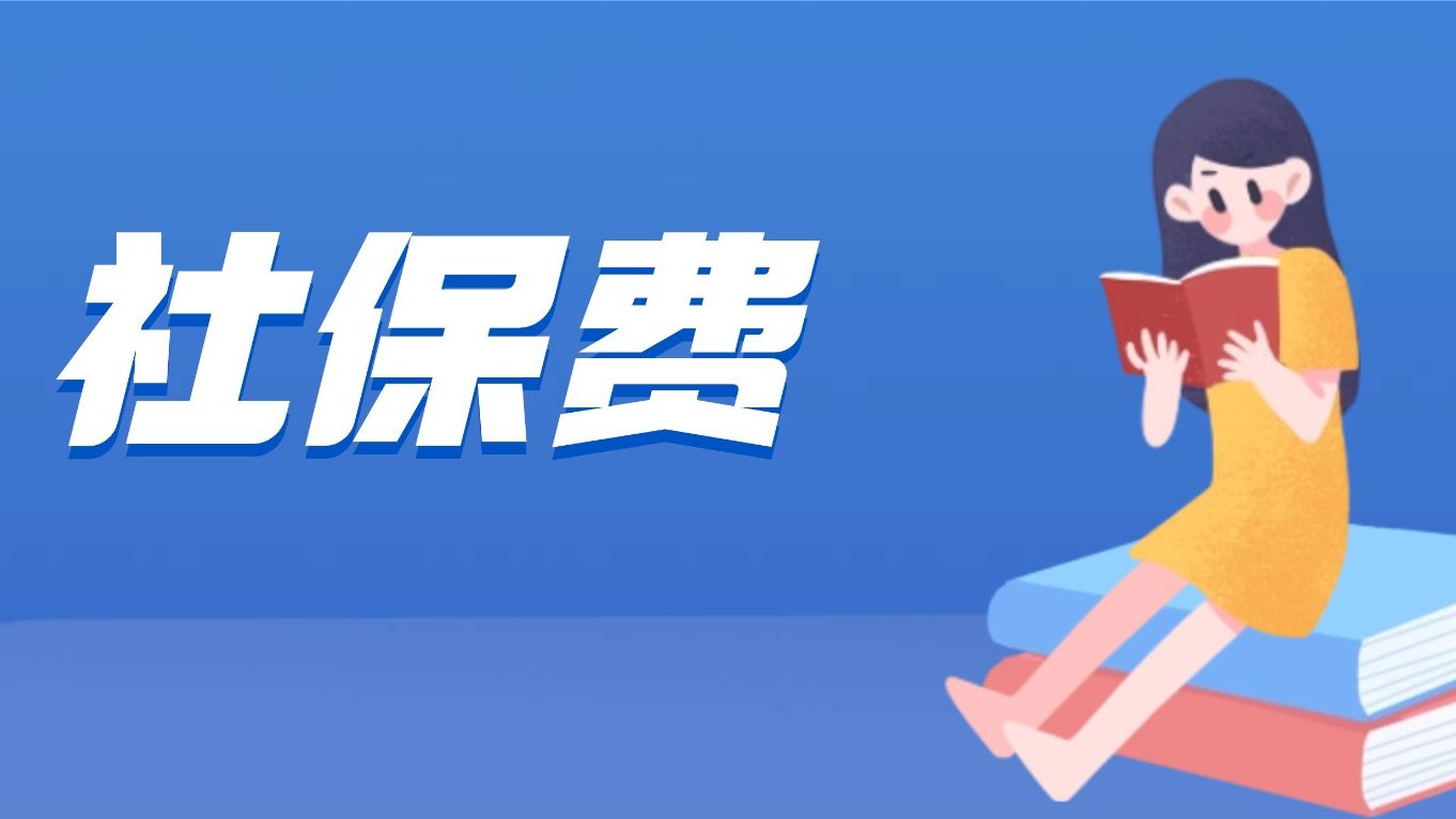 城乡居民社保费退费攻略，教你轻松搞定！