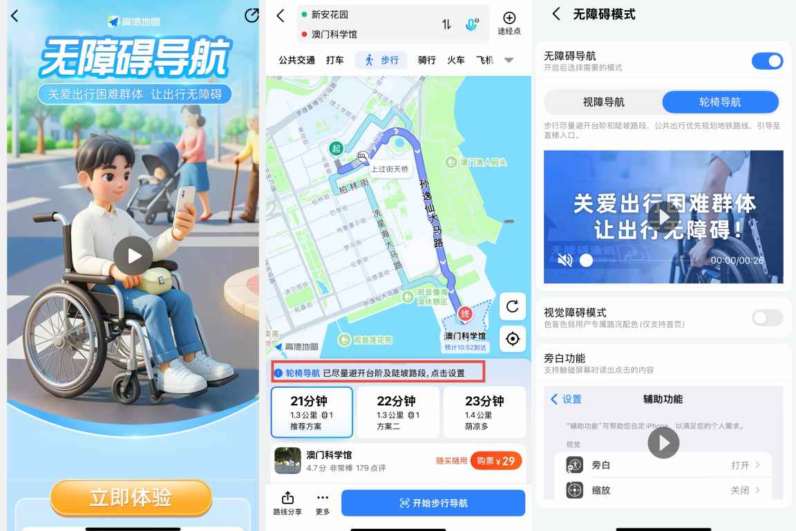 （在高德搜索“无障碍导航”，根据提示可开启无障碍模式）