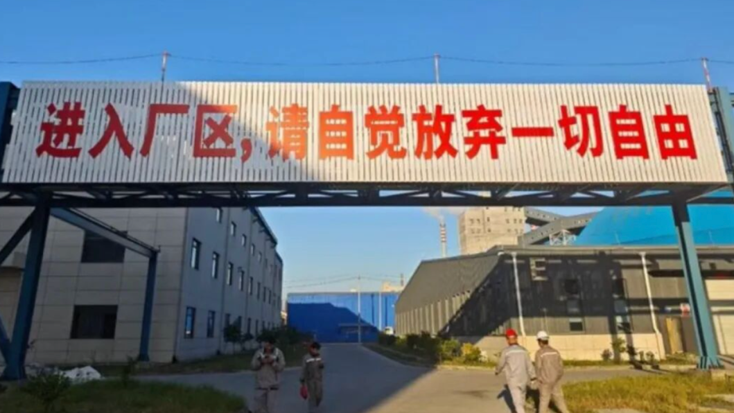 厂区让员工放弃一切自由，凭什么？