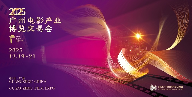 以电影之名“广交世界”！2025广州影博会12月19日启幕