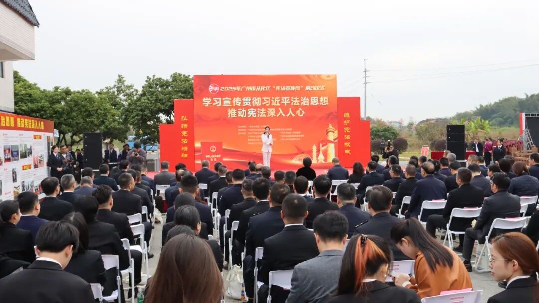 宪法宣传周 | 2025年从化区宪法宣传周启幕