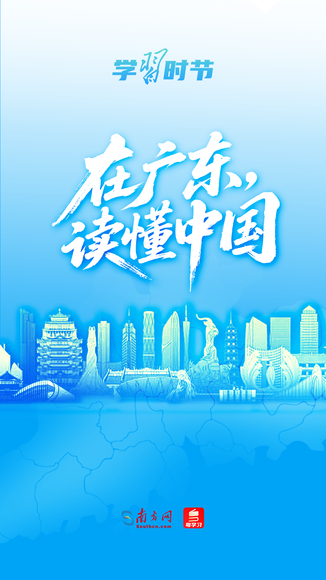 学习时节｜在广东，读懂中国