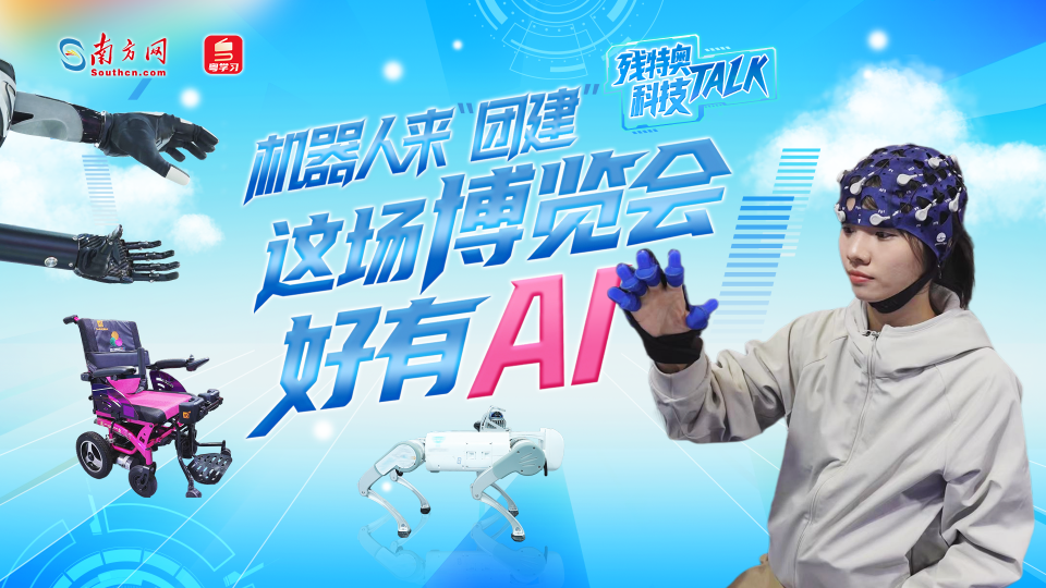 残特奥科技Talk② | 机器人来“团建”！这场博览会好有AI