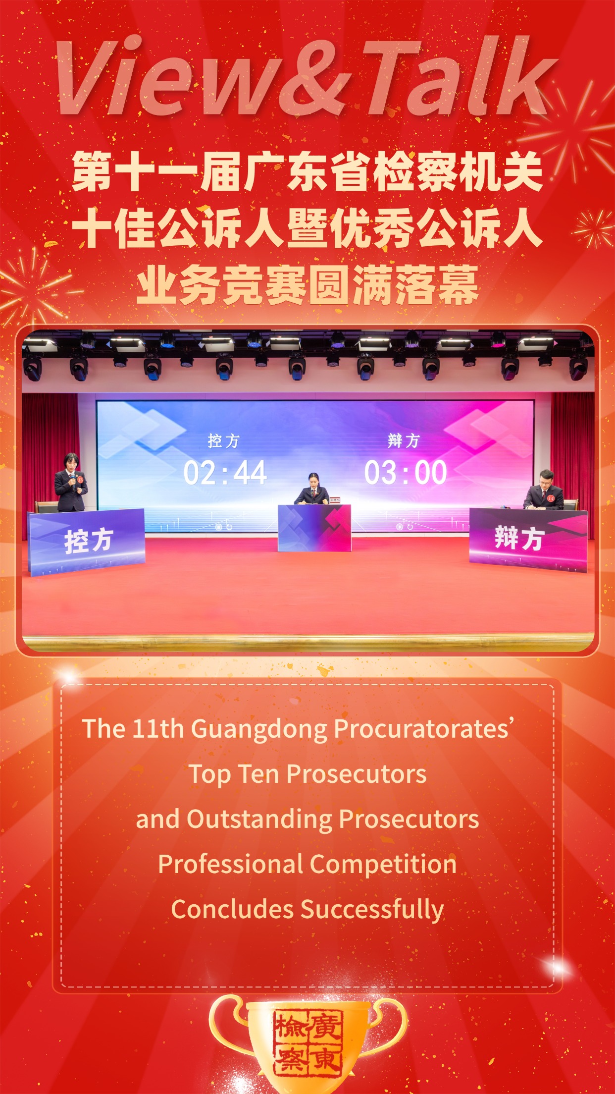 第十一届广东省检察机关十佳公诉人暨优秀公诉人业务竞赛圆满落幕.jpg