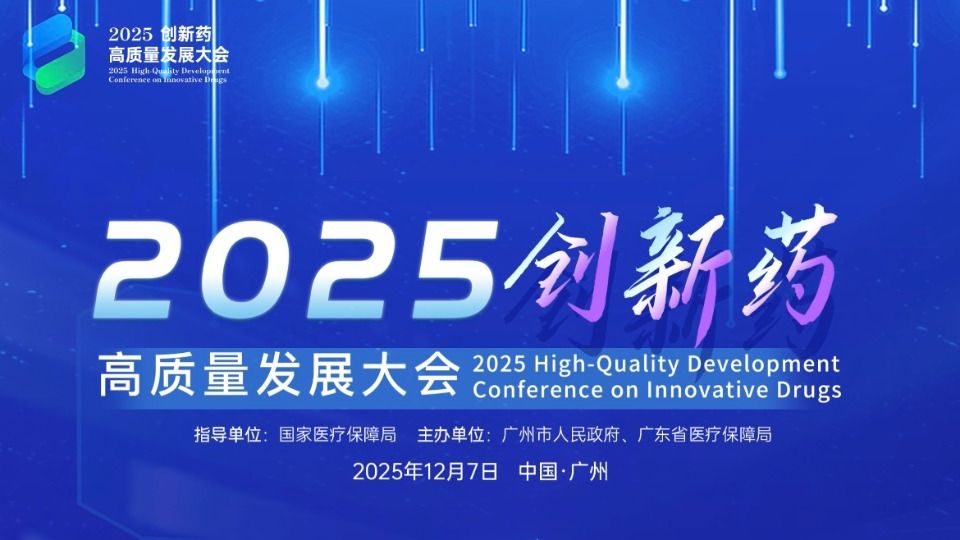 倒计时1天！医保赋能、多方合力，这场大会即将召开