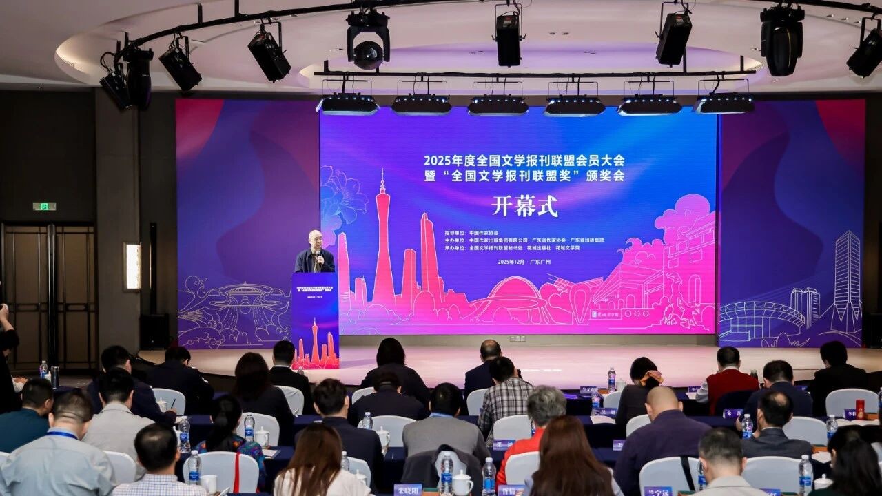 2025年度全国文学报刊联盟会员大会暨“全国文学报刊联盟奖”颁奖会举办
