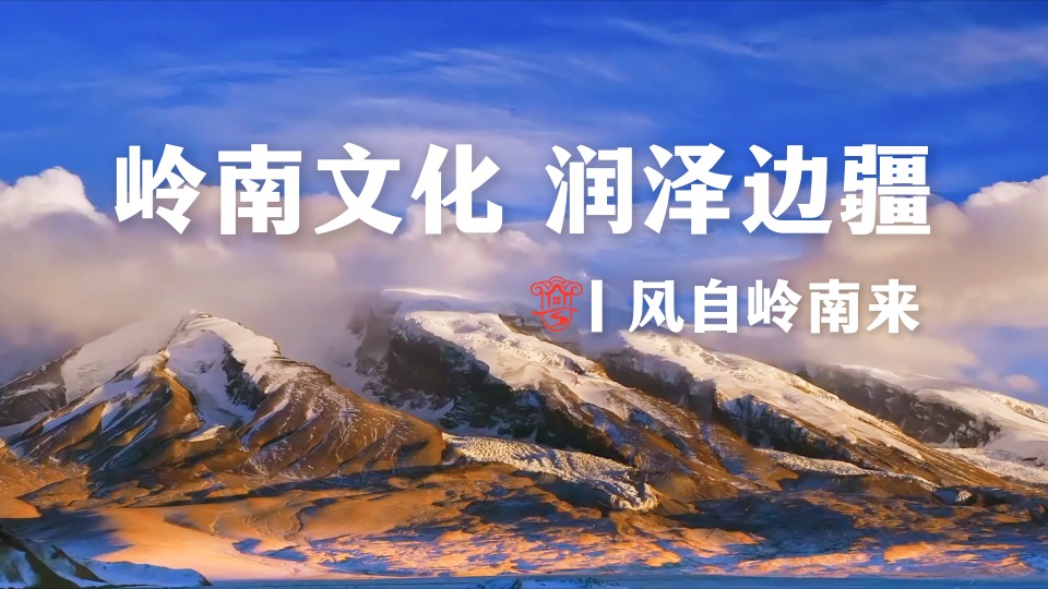 岭南文化，润泽边疆丨风自岭南来