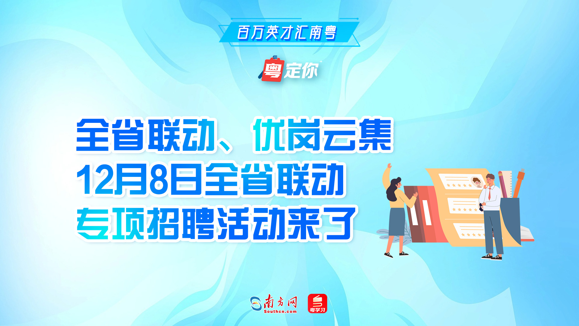 全省联动、优岗云集！12月8日全省联动专项招聘活动来了