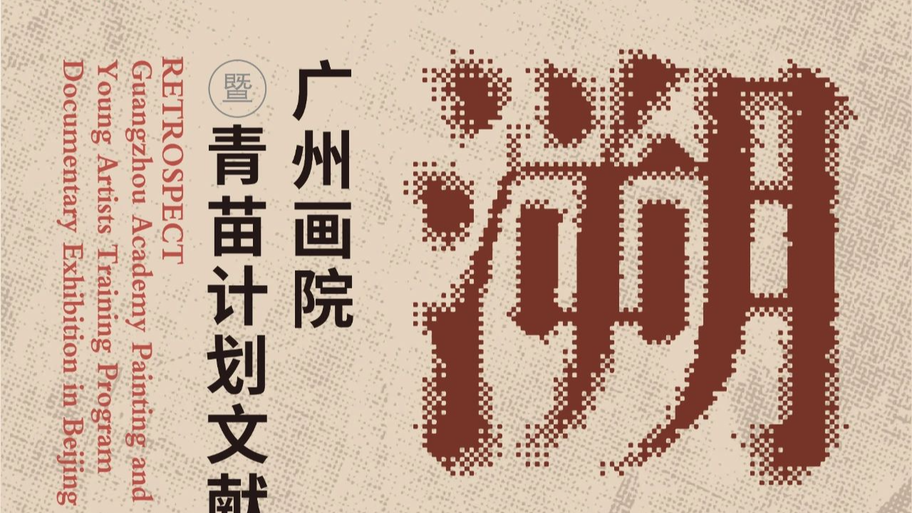 “回溯——广州画院暨青苗计划文献晋京展”即将开幕