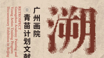 “回溯——广州画院暨青苗计划文献晋京展”即将开幕 “回溯——广州画院暨青苗计划文献晋京展”即将开幕