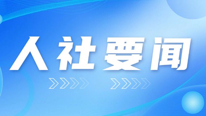 省人力资源社会保障厅党组书记、厅长杜敏琪率队到揭阳调研