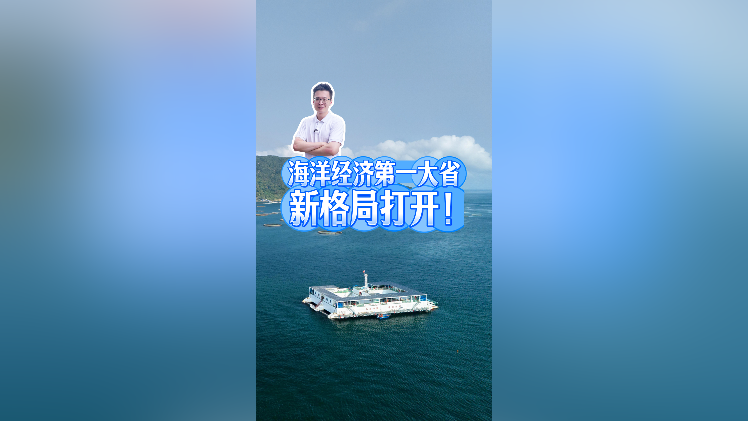 海洋经济第一大省，新格局打开！｜聊点“政经”事