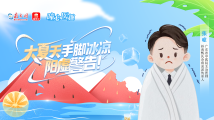 曈心医趣|夏天手脚冰凉,阳虚警告! 曈心医趣|夏天手脚冰凉,阳虚警告!