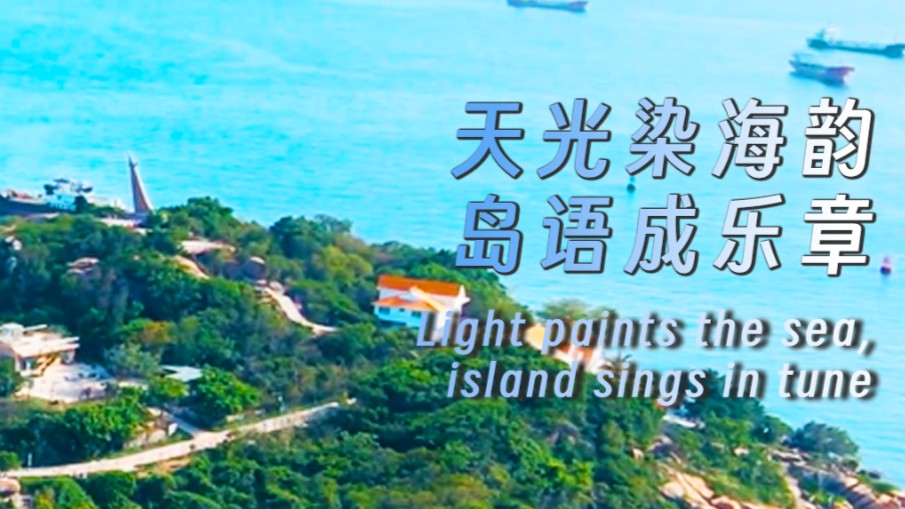 Light paints the sea, island sings in tune
