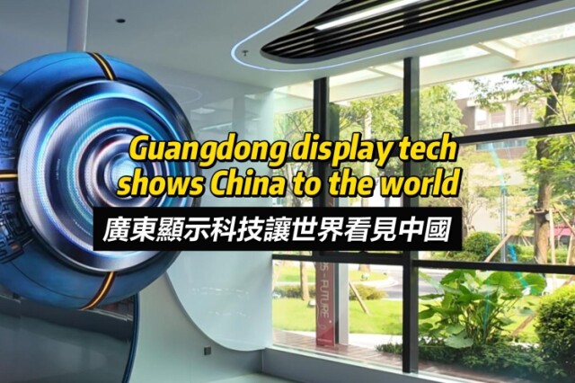 Guangdong's display tech shows dynamic China to the world