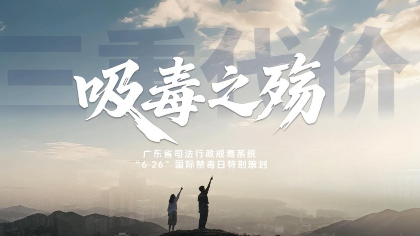 “6·26”特别策划 | 《吸毒之殇：三重代价之身体重创》