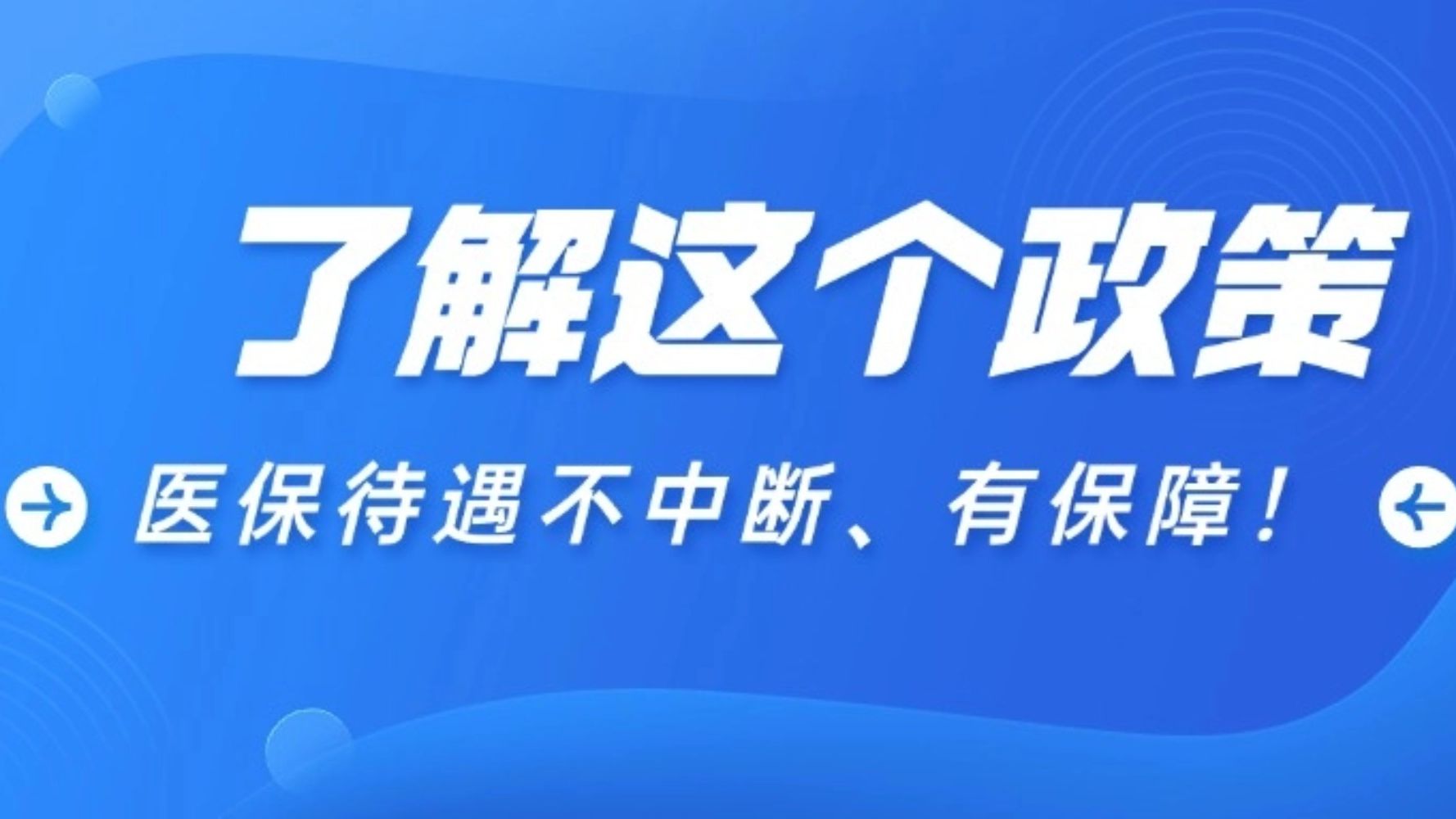 按时缴纳医保有多重要？ 了解“待遇等待期”你就明白了！