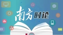 南方日报评论员:办一届精彩纷呈的全运盛会 南方日报评论员:办一届精彩纷呈的全运盛会