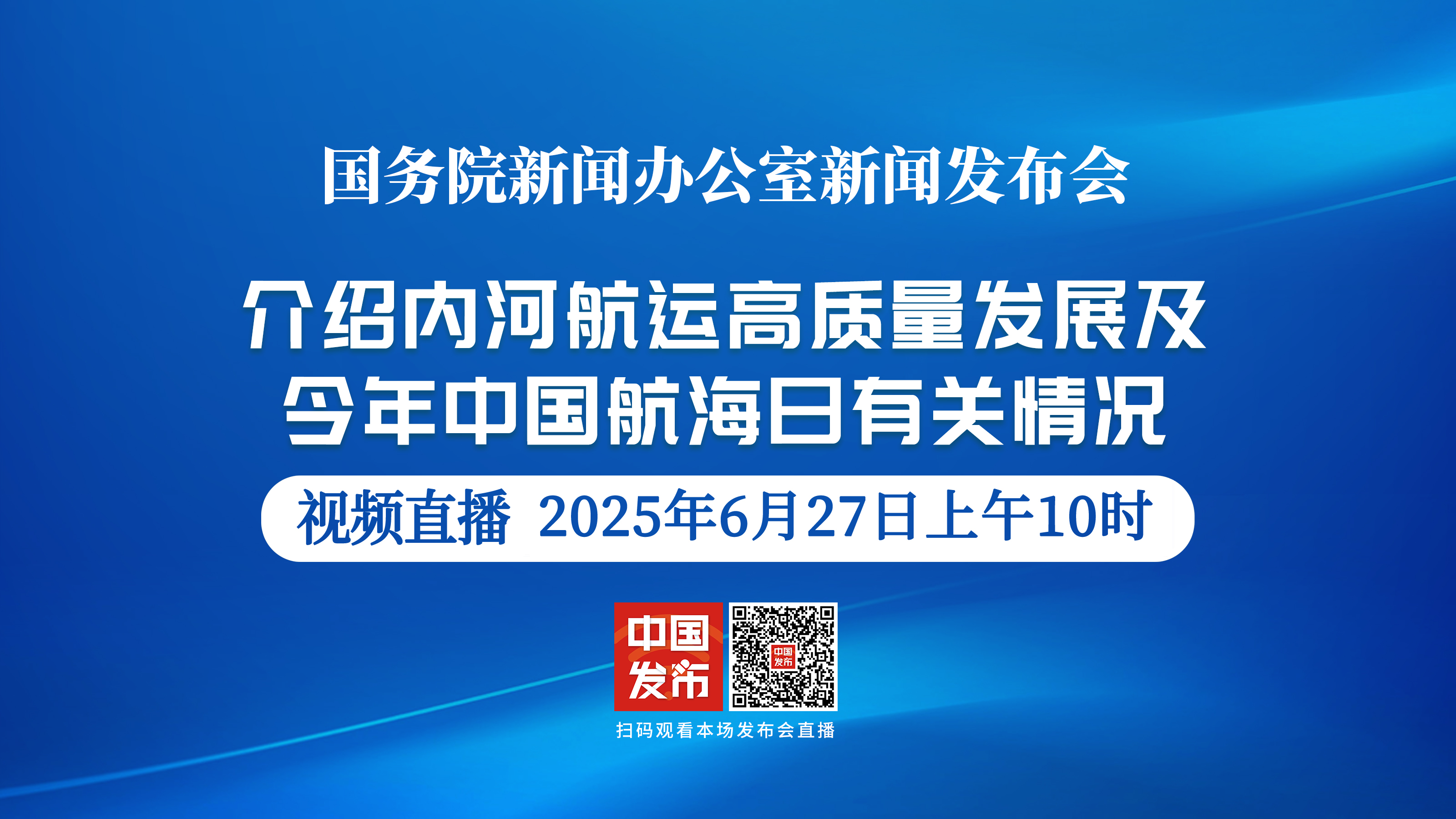 国新办举行新闻发布会 介绍内河航运高质量发展及今年中国航海日有关情况