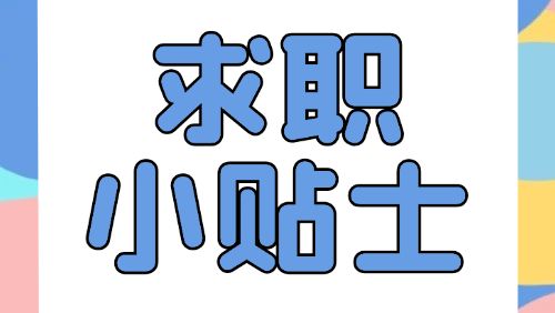 如何合法维权、防范信息泄露？@求职中的小伙伴，速看→