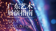 广东艺术展演指南NO.4 广东艺术展演指南NO.4
