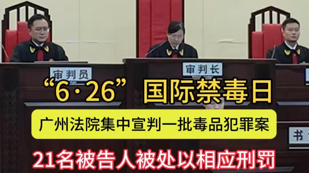 广州法院集中宣判一批毒品犯罪案，新型毒品犯罪呈增长趋势