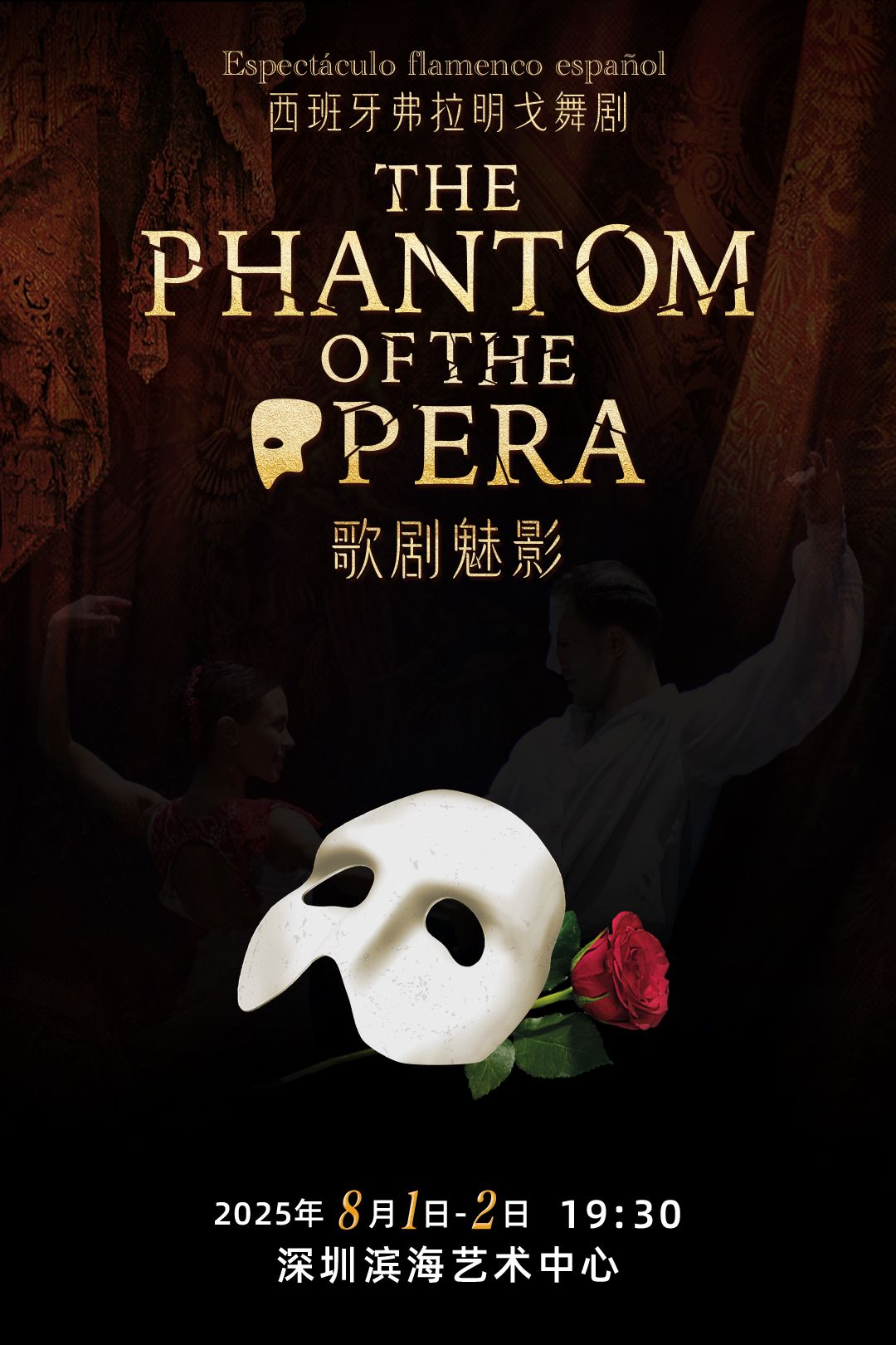 西班牙格拉纳达弗拉明戈舞剧《歌剧魅影》