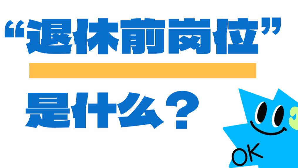 养老金按哪个岗位算？一文弄懂“退休前岗位”→