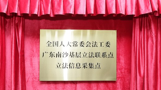 让民意搭上“直通车”，立法信息采集点落户广州南沙法院