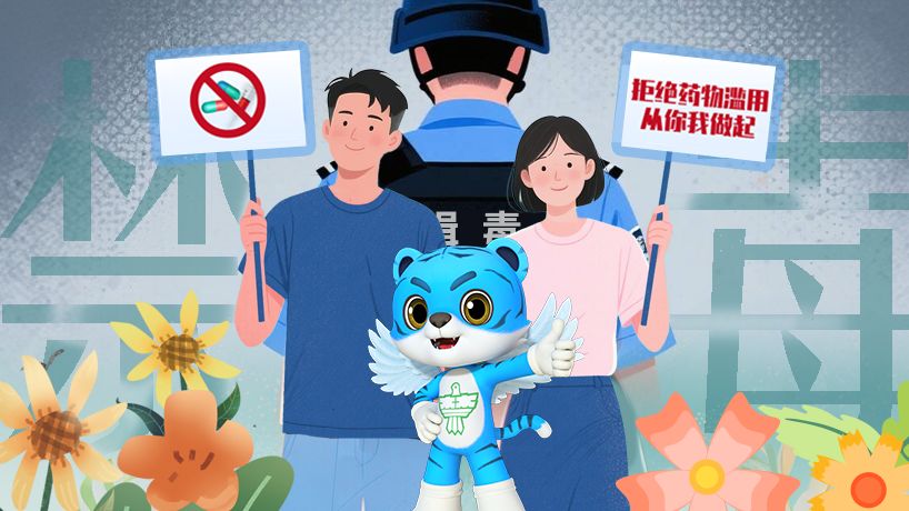 沾毒毁一生！这些防线，你我共同守护！