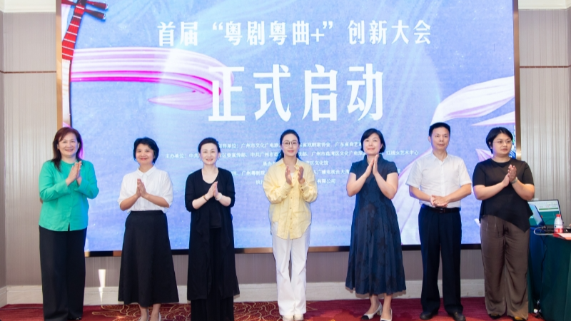 湾区文艺界再添盛会，首届“粤剧粤曲+”创新大会启动暨作品征集会成功举办