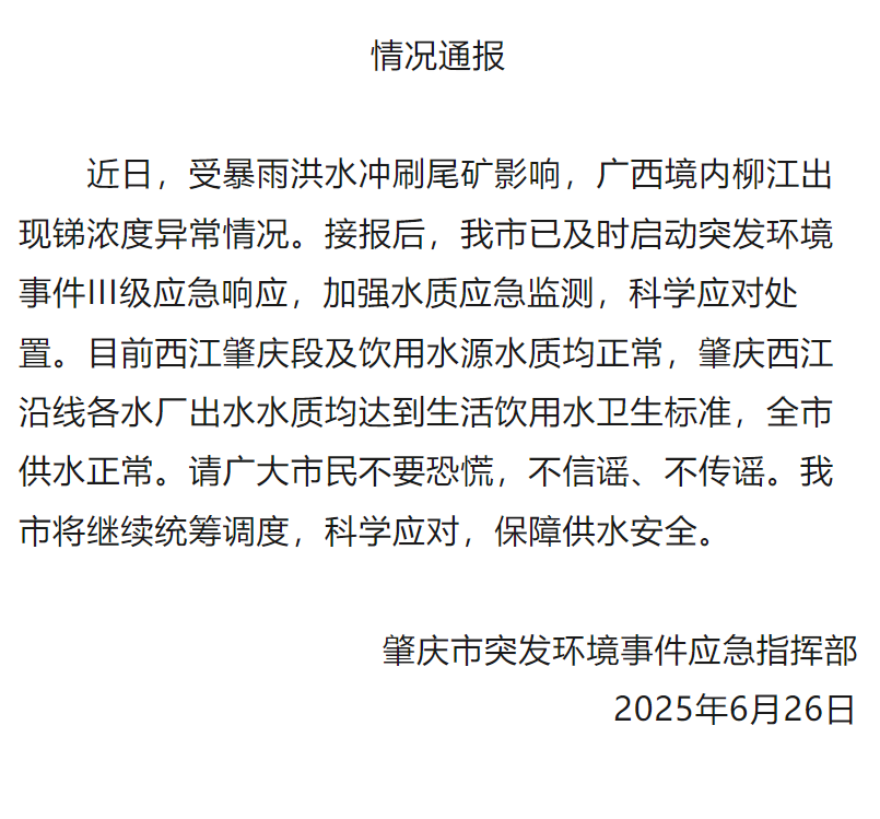 广西Zhaoqing和Yunfu在Liujiang中的异常集中量，对环境事件的紧急情况发起了III级紧