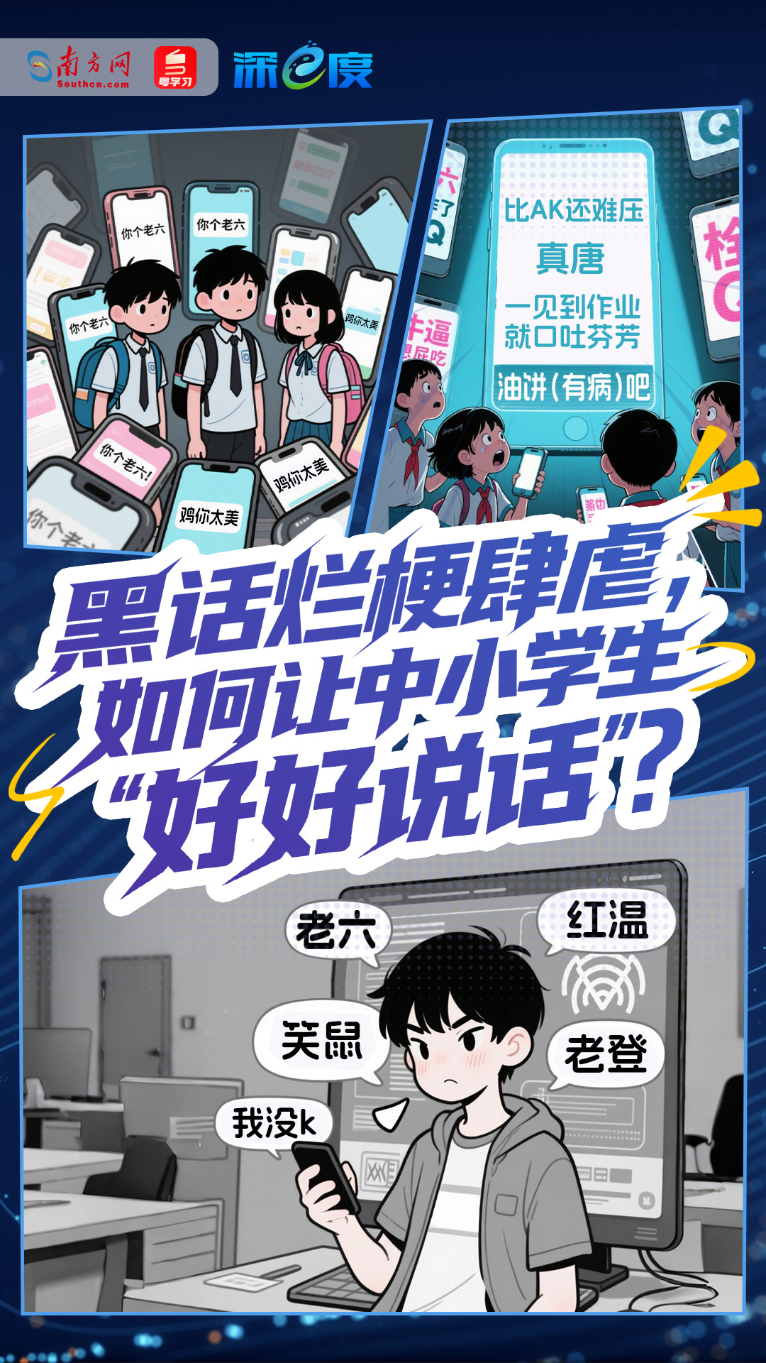 深e度｜黑话烂梗肆虐，如何让中小学生“好好说话”？