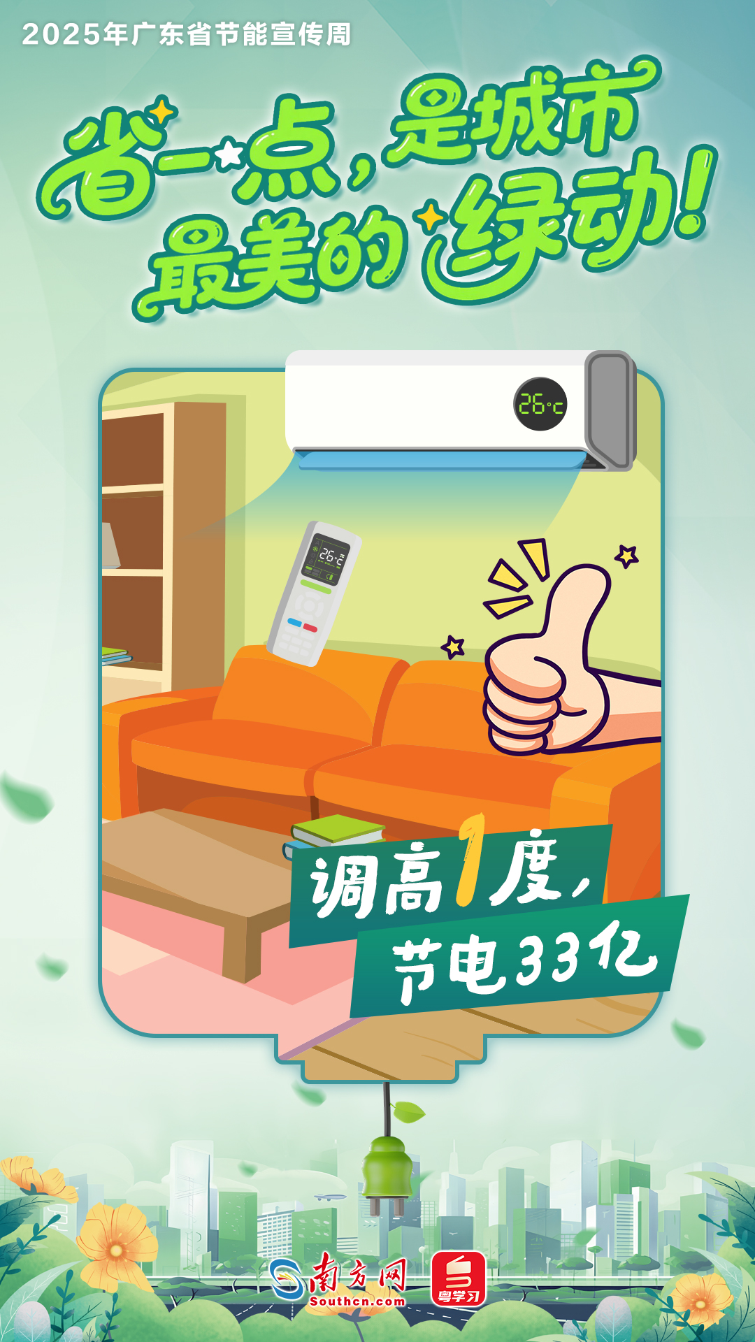 节约点滴，让都市更添生机！