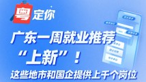 广东一周就业推荐“上新”!这些地市和国企提供上千个岗位 广东一周就业推荐“上新”!这些地市和国企提供上千个岗位