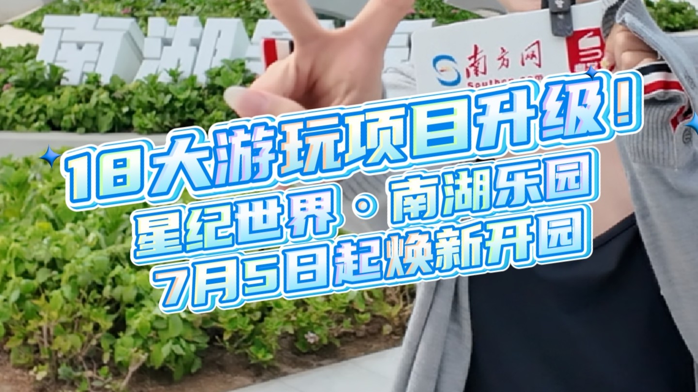 18个游玩项目升级！星纪世界·南湖乐园7月5日起焕新开园