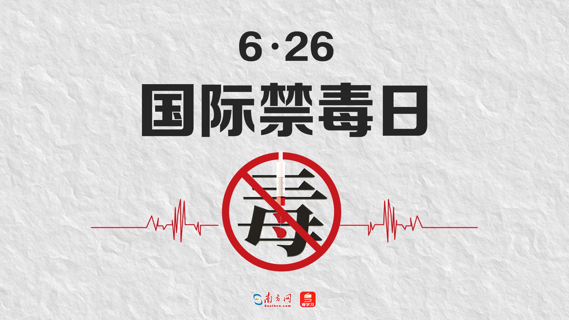 【专题】国际禁毒日