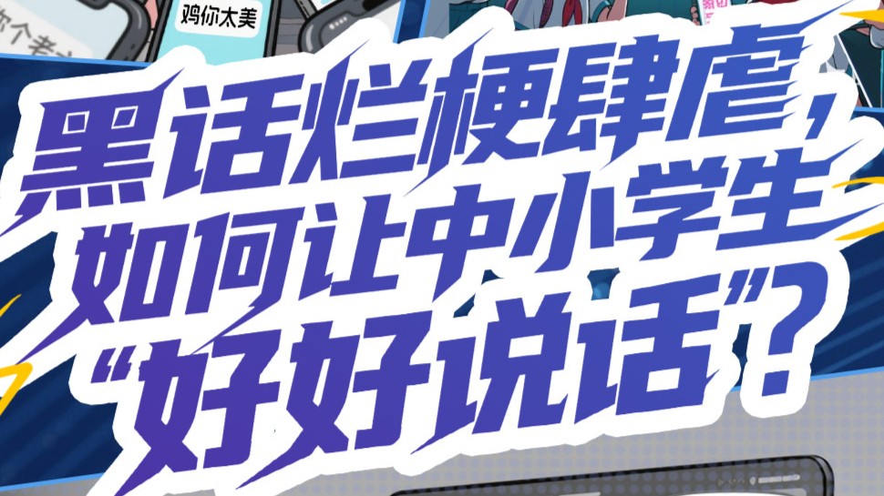 深e度｜黑话烂梗肆虐，如何让中小学生“好好说话”？