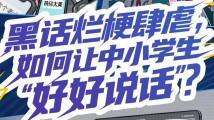 深e度|黑话烂梗肆虐,如何让中小学生“好好说话”? 深e度|黑话烂梗肆虐,如何让中小学生“好好说话”?