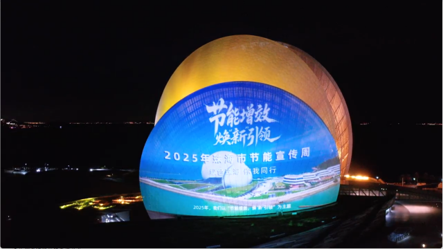 2025年珠海市节能宣传周精彩持续呈现