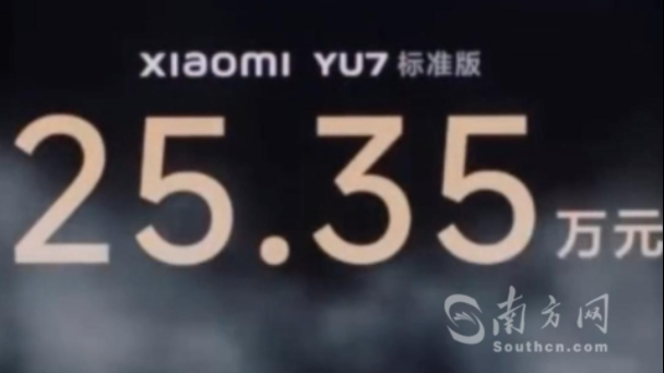 雷军：小米YU7售价25.35万元起