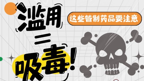 滥用=吸毒！这些管制药品要注意