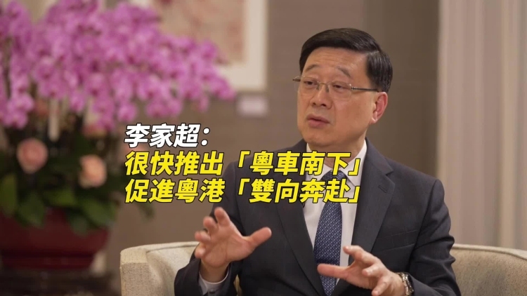 李家超：很快推出“粤车南下”，促进粤港“双向奔赴”