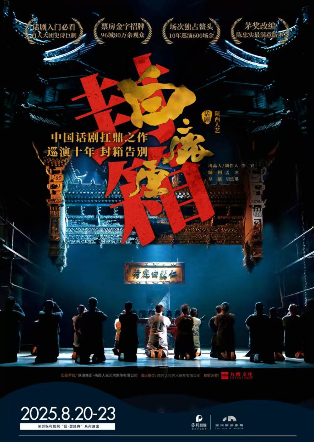 陕西人艺话剧《白鹿原》