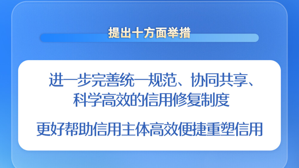 国办印发《关于进一步完善信用修复制度的实施方案》
