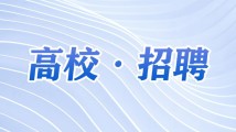 广东财经大学招聘事业编制辅导员20人