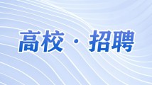 广东财经大学招聘事业编制辅导员20人 广东财经大学招聘事业编制辅导员20人
